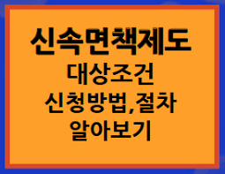  소득에 얽매이지 마세요! 조건부수급자를 위한 신속면책제도!