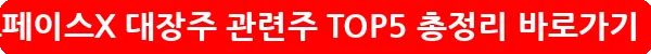 스페이스X 대장주 관련주 TOP5 총정리_18