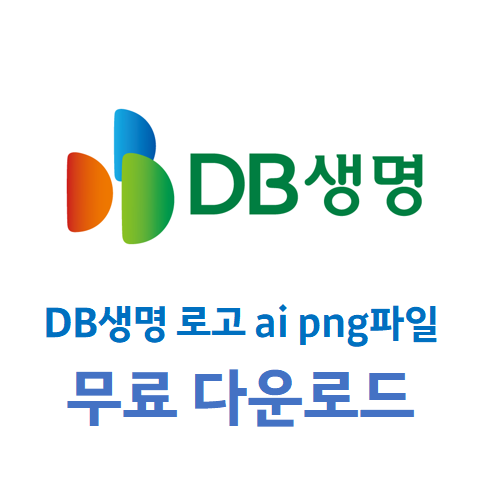 db생명 로고 ai png 투명배경 파일 다운로드