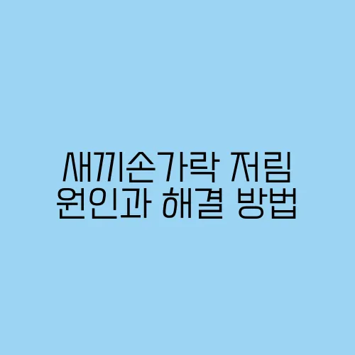 새끼손가락 저림 원인과 해결 방법