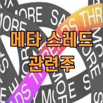 스레드 대장주 관련주 TOP5_15