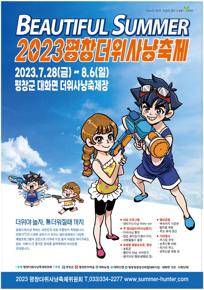  [축제 정보] 한 여름의 최고 휴가지, '강원도 평창 더위사냥축제'에서 즐거운 시간 보내요!