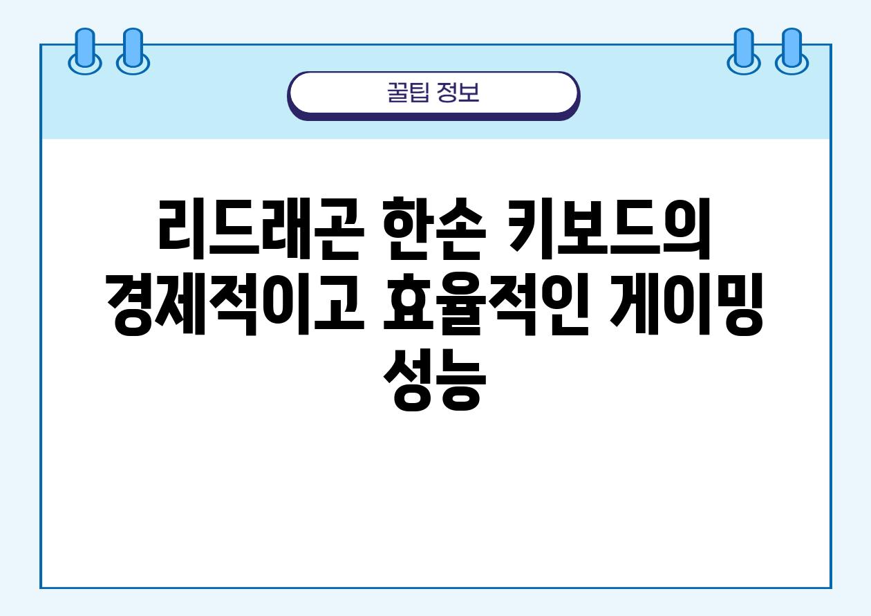 리드래곤 한손 키보드의 경제적이고 효율적인 게이밍 성능