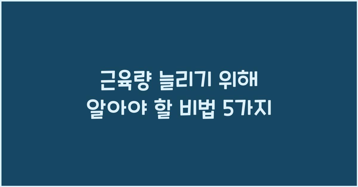 근육량 늘리기