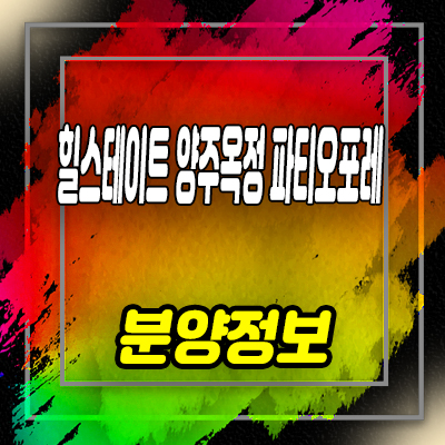  힐스테이트 양주옥정 파티오포레 블록형 타운하우스 잔여세대 분양가격 모델하우스 방문예약