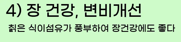  4) 장 건강, 변비개선 칡은 식이섬유가 풍부하여 장건강에도 좋다