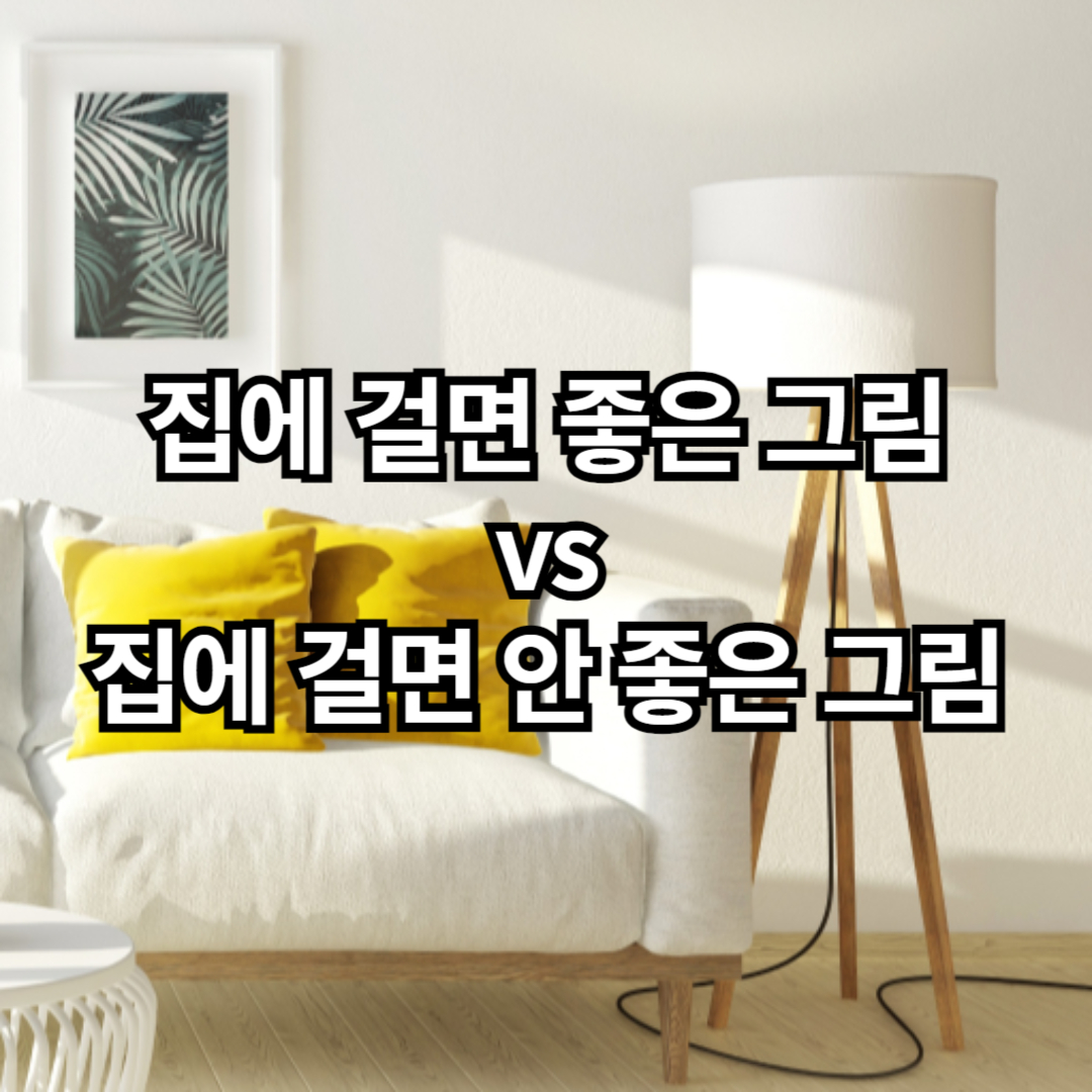 집에 걸면 좋은 그림 집에 걸면 안 좋은 그림