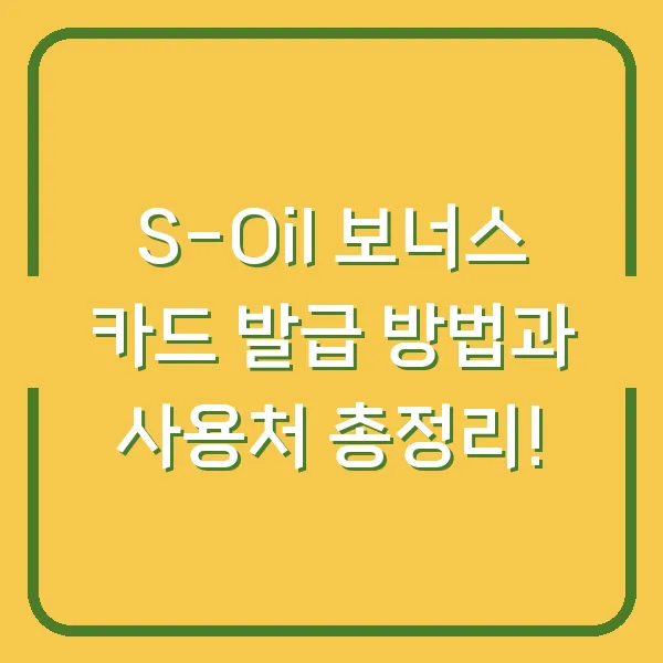 S-Oil 보너스 카드 발급 방법과 사용처 총정리!