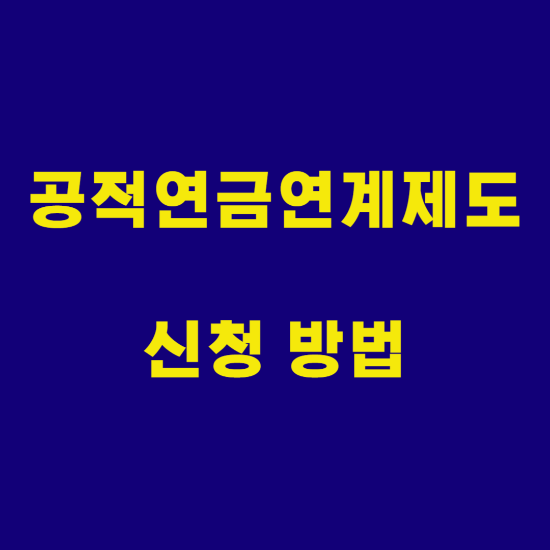 공적연금 연계제도 신청 방법