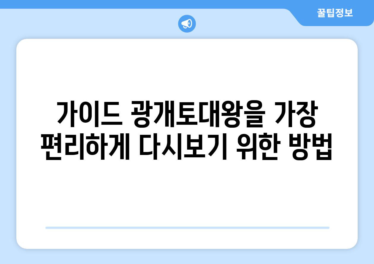 가이드 광개토대왕을 가장 편리하게 다시보기 위한 방법