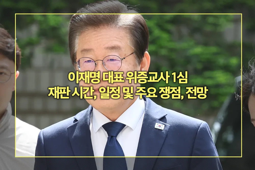 이재명 대표 위증교사 1심 재판 시간 일정 및 주요 쟁점 전망