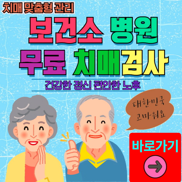 인천 동구 보건소 병원 무료 치매검사