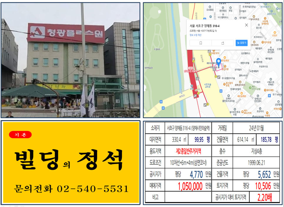 서초구 지하철 역출구 100억 꼬마빌딩 실거래가 조회 양재동 316-4 (양재시민의숲역) 105억 원, 평당 1억 506만 원 매매되었습니다.