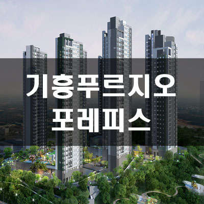  기흥 푸르지오 포레피스 분양가 및 시세비교