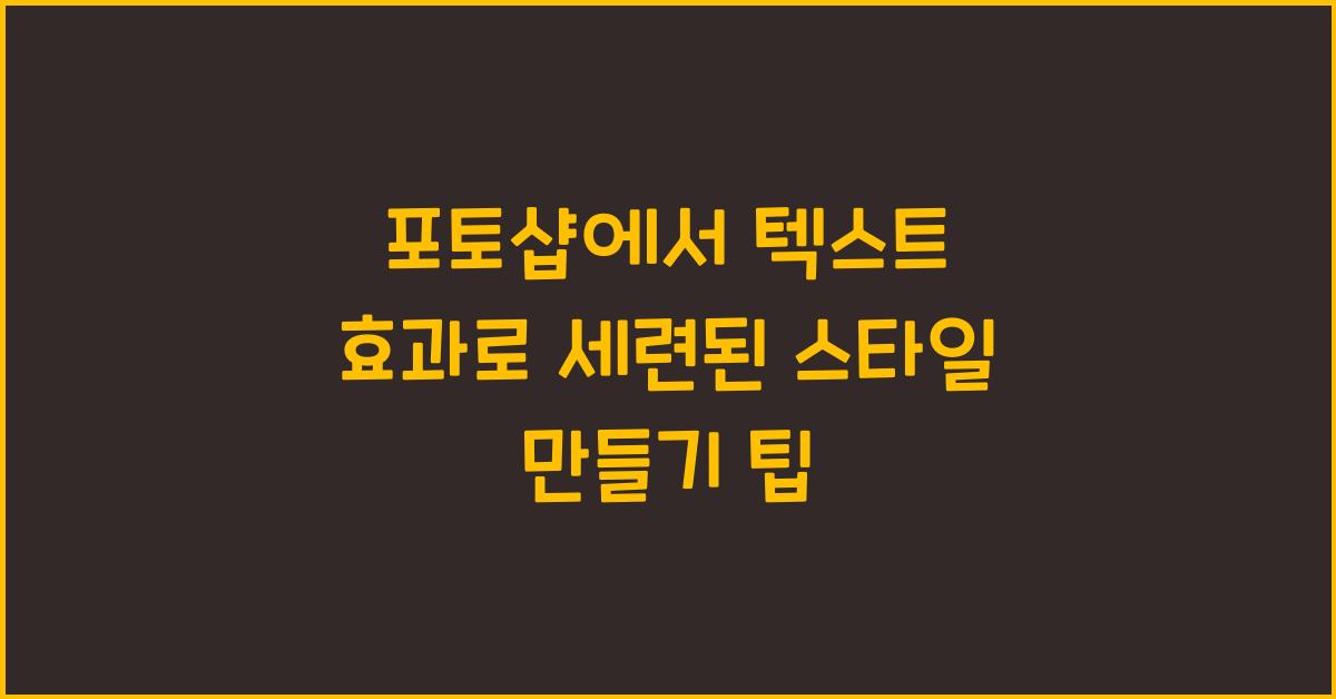포토샵에서 텍스트 효과로 세련된 스타일 만들기