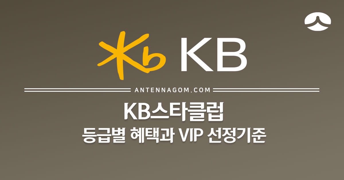 KB스타클럽 등급별 혜택과 VIP 선정기준 Kb스타클럽 등급별 혜택과 Vip 선정기준