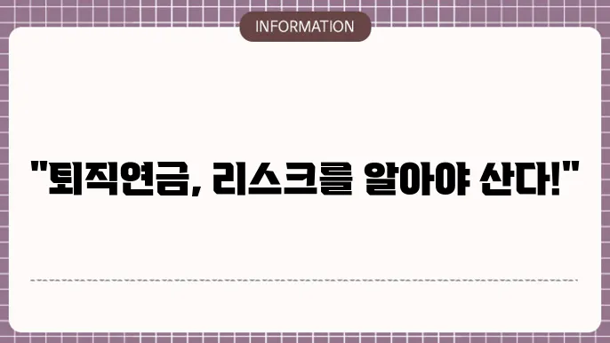 퇴직연금 디폴트옵션 상품의 특성 : 리스크 한눈에