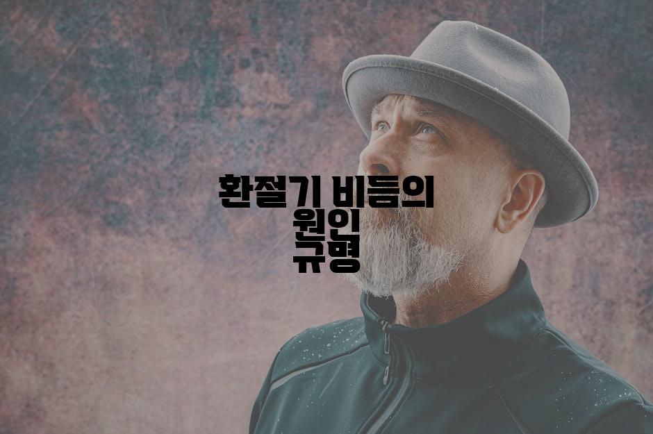 환절기 비듬의 원인 규명