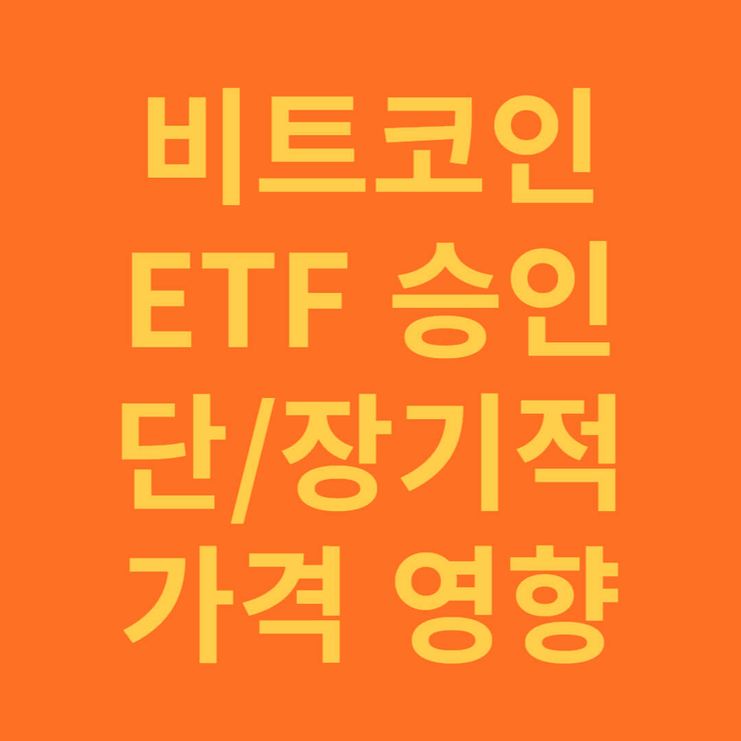 비트코인 ETF 의미와 가격 상승의 영향