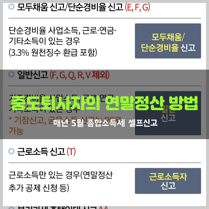  중도퇴사자의 연말정산. 퇴사 후 홈택스 셀프 신고 방법