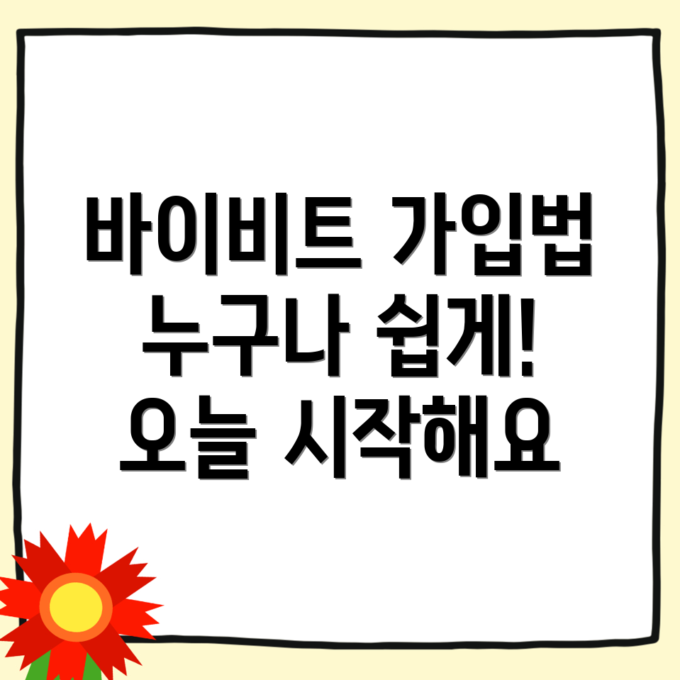 바이비트 가입방법