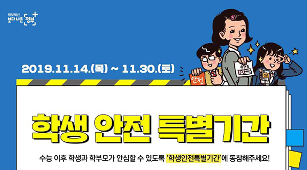  수능 마친 고3 학생들, 학교서 운전면허·자격증 취득금융·노동·세금 등 교육도…30일까지 학생안전 특별기간 운영