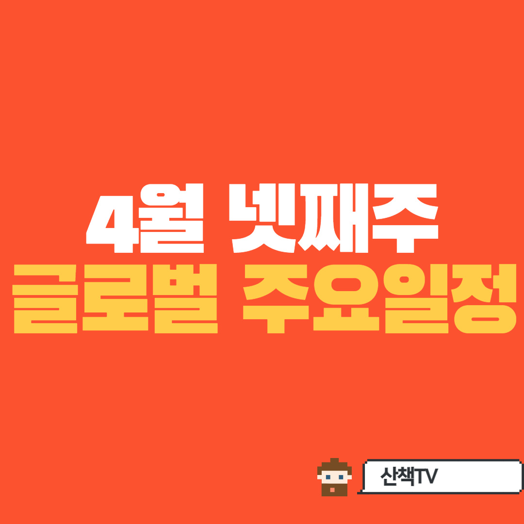  [4월 넷째주] 이번주 주요 글로벌 거시 일정