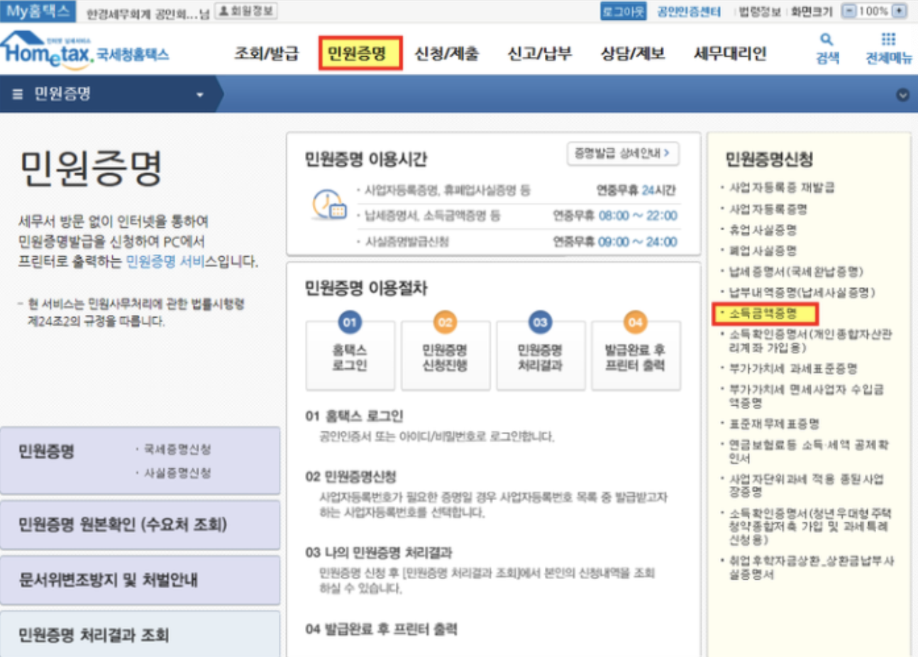 정부24-소득금액증명-홈택스
