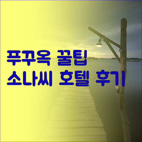 푸꾸옥 여행 필수 정보 베스트 웨스턴