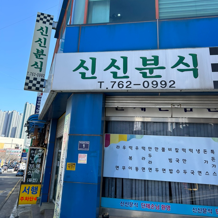 인천분식 이미지