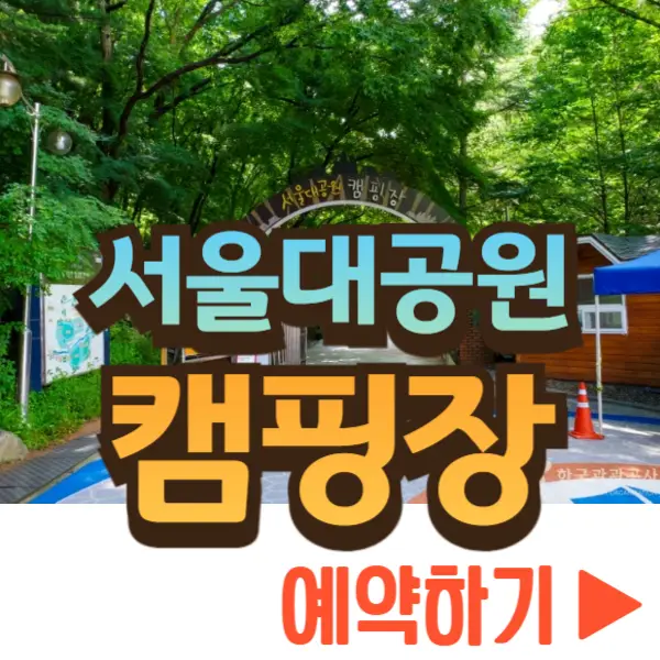 서울대공원 캠핑장 예약하기