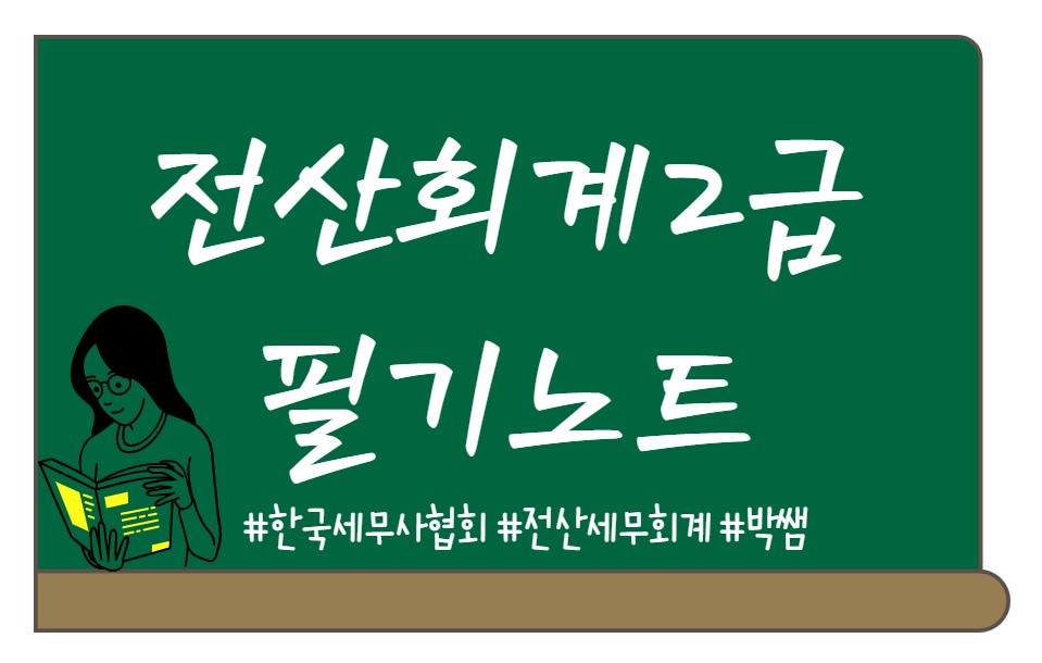  전산회계2급 - 유동부채(부채)