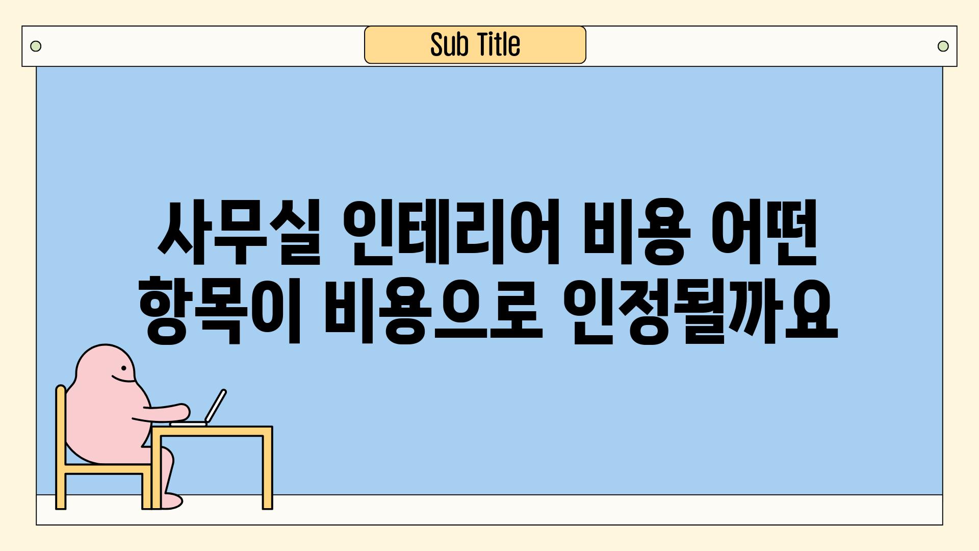 사무실 인테리어 비용 어떤 항목이 비용으로 인정될까요