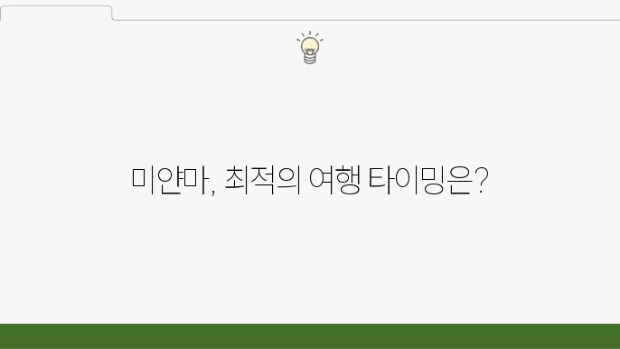우기 미얀마의 날씨