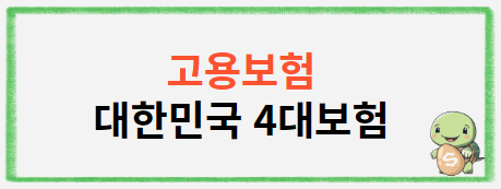 고용보험 대한민국 4대보험