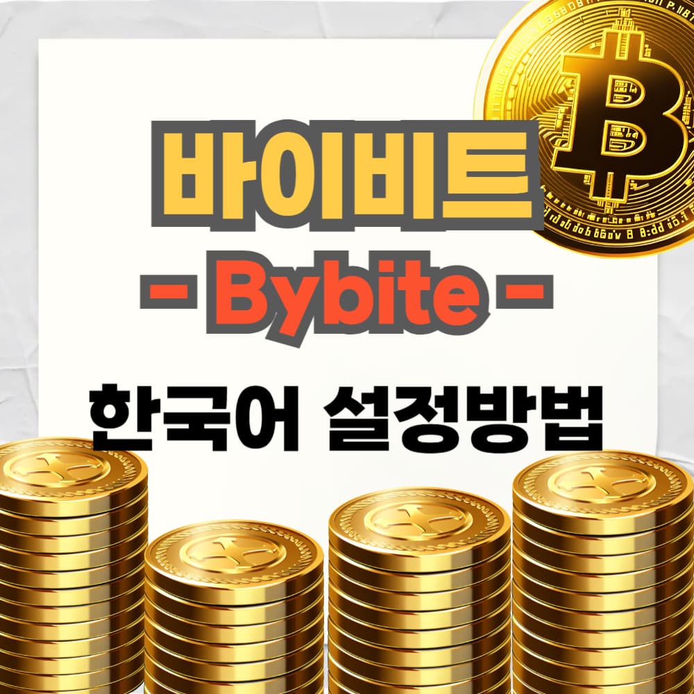 바이비트 한국어 설정 방법 원화거래