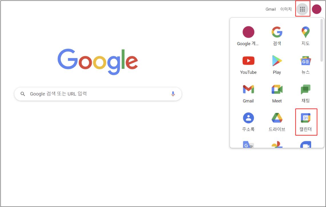 구글 캘린더 바탕화면 바로가기
