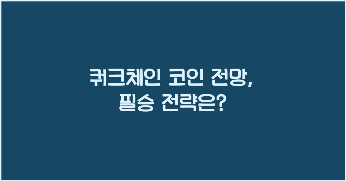 쿼크체인 코인 전망