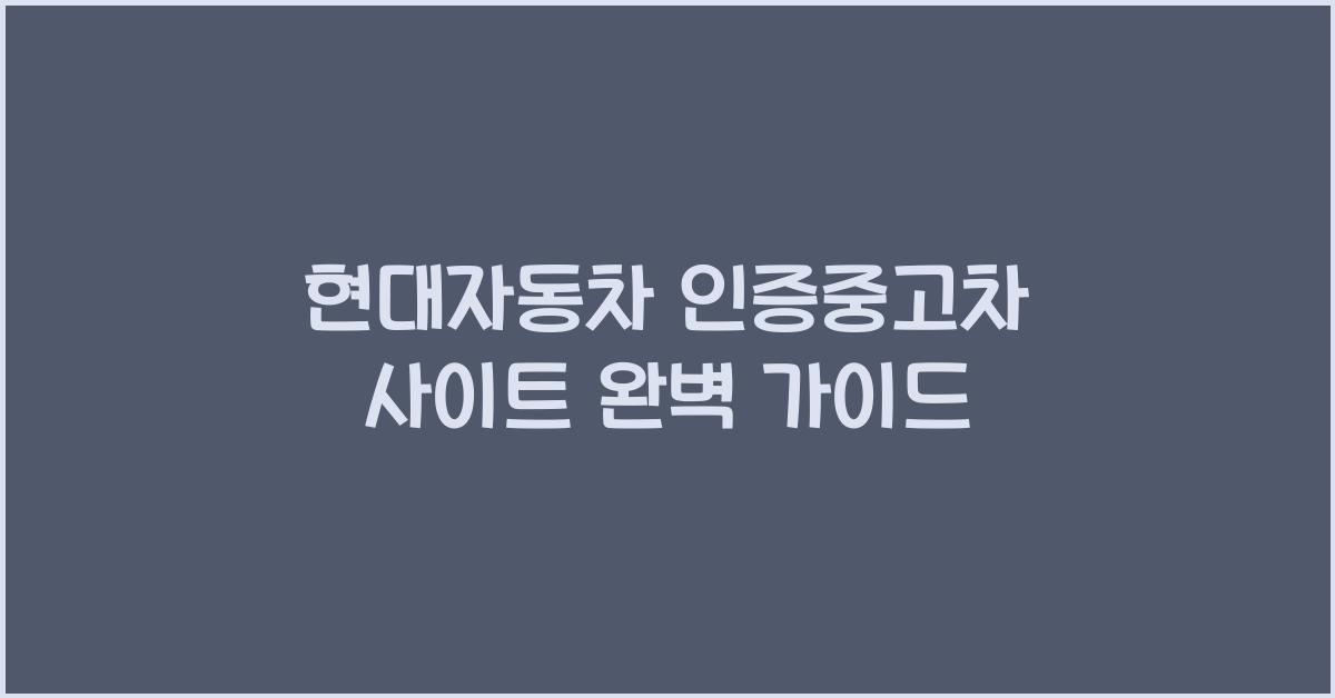 현대자동차 인증중고차 사이트