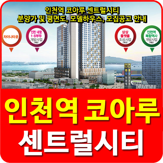  인천역 코아루 센트럴시티 분양가 및 평면도, 모델하우스, 모집공고 안내