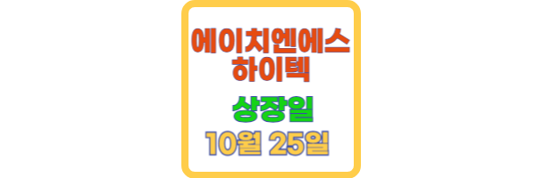 에이치엔에스하이텍 상장일