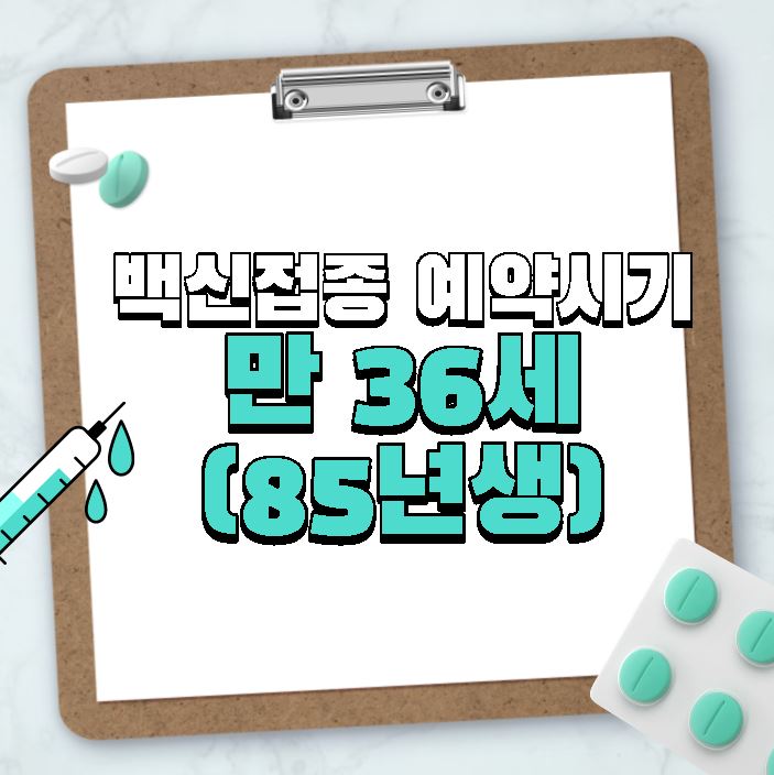  만36세 85년생 코로나 19 백신 접종 예약 시기 (10부제 일정표 주민등록번호 끝자리)