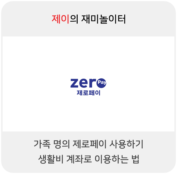  제로페이 가족 명의로 사용하기, 생활비 계좌로 이용하는 법