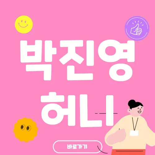 박진영 허니