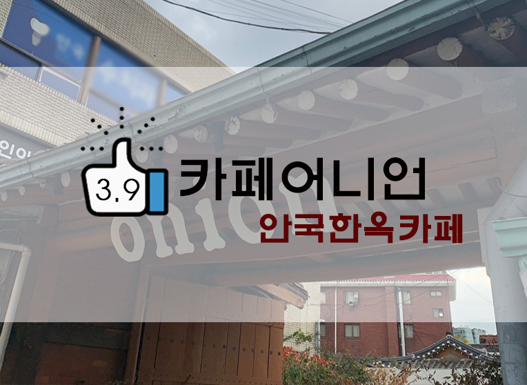  북촌/안국 한옥카페 어니언(+주차정보)