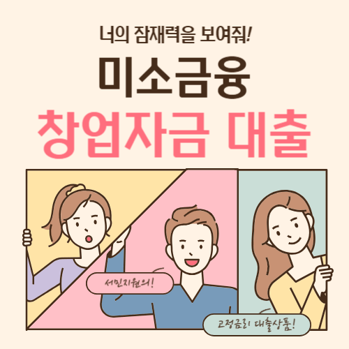  미소금융 창업 대출 지원대상, 내용, 신청방법 대방출!!