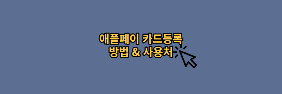 애플페이-카드-등록-방법-썸네일