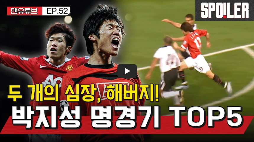  [역사 속 오늘]박지성 맨유 데뷔전! '그 시절 우리의 새벽은 박지성이었습니다.'