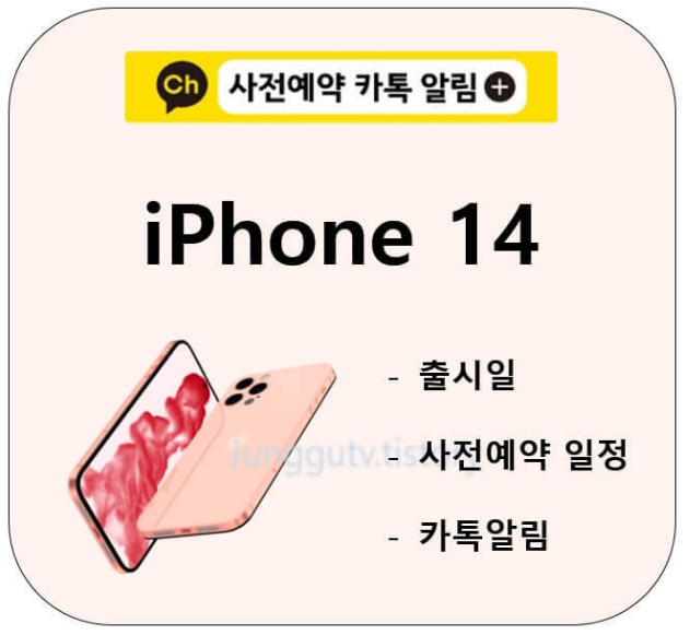 아이폰14-사전예약-출시일