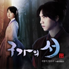  이상곤 (노을) 사랑이 아프다 듣기/가사/앨범/유튜브/뮤비/반복재생/작곡작사